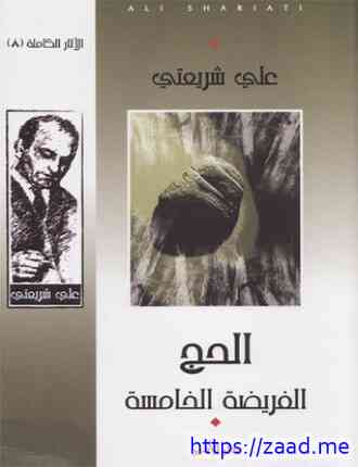 الفريضة الخامسة - علي شريعتي