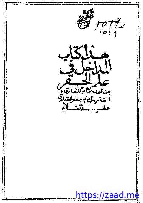 صورة غلاف مداخل في علم الجفر