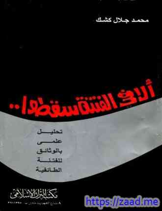 ألا في الفتنة سقطوا - محمد جلال كشك