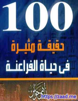 100 حقيقة مثيرة في حياة الفراعنة - زاهى حواس