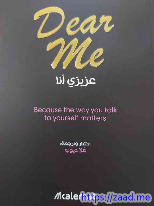 عزيزي أنا - علا ديوب