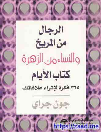 صورة غلاف الرجال من المريخ والنساء من الزهرة