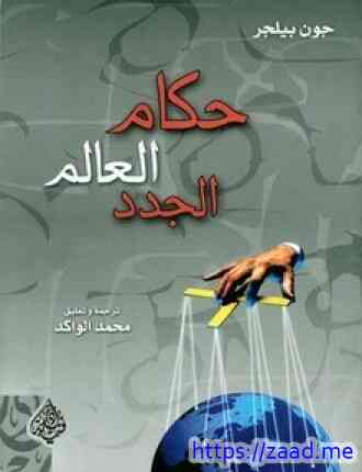 صورة غلاف حكام العالم الجدد