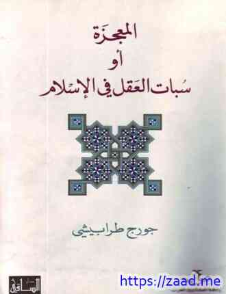 المعجزة أو سبات العقل - جورج طرابيشي