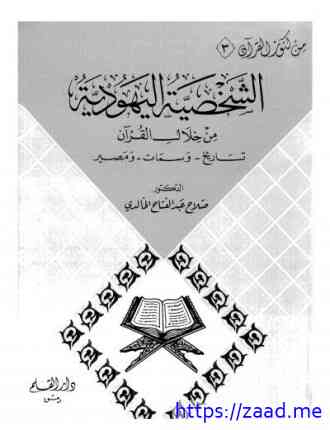 صورة غلاف الشخصية اليهودية من خلال القرآن تاريخ-وسمات-ومصير