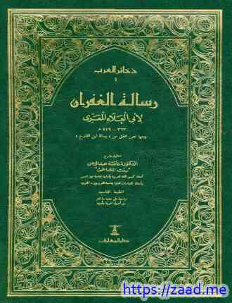 رسالة الغفران لأبي العلاء المعري - د. عائشة عبد الرحمن