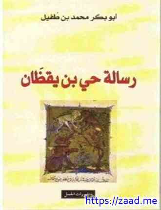 صورة غلاف رسالة حي بن يقظان