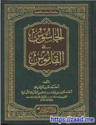 صورة غلاف الجاسوس على القاموس