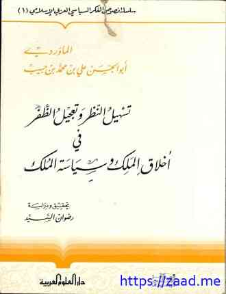صورة غلاف تسهيل النظر وتعجيل الظفر في أخلاق الملك