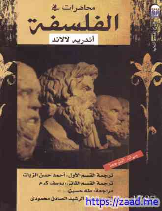 محاضرات فى الفلسفة - اندريه لالاند