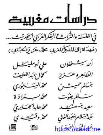 دراسات مغربية فى الفلسفة والتراث والفكر العربى الحديث - مجموعة مؤلفين