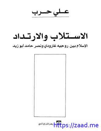 صورة غلاف الاستلاب والإرتداد الإسلام بين روجيه غارودى ونصر حامد أبو زيد