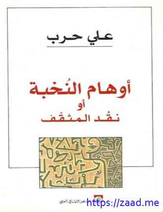 أوهام النخبة أو نقد المثقف - د. على حرب