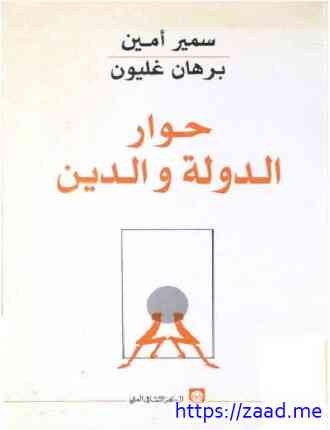 حوار الدولة والدين - برهان غليون