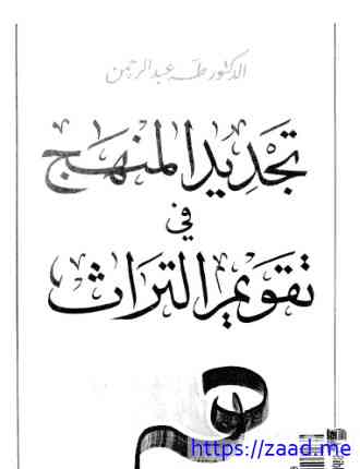 تجديد المنهج فى تقويم التراث - د. طه عبد الرحمن