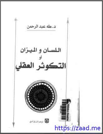 اللسان والميزان أو التكوثر العقلي - د. طه عبد الرحمن