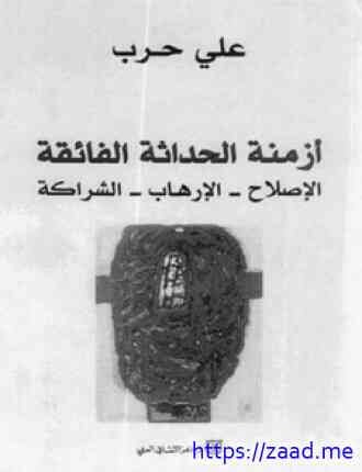 أزمنة الحداثة الفائقة - د. على حرب