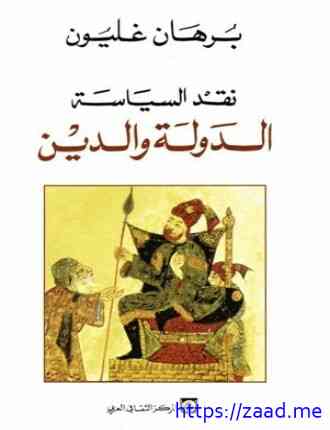 نقد السياسة الدولة والدين - برهان غليون