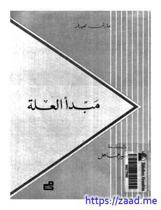 مبدأ العلة - مارتن هيدجر