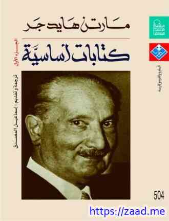 كتابات أساسية الجزء الأول - مارتن هيدجر