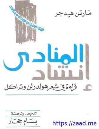 إنشاد المنادى - مارتن هيدجر
