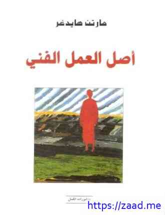 أصل العمل الفني - مارتن هيدجر