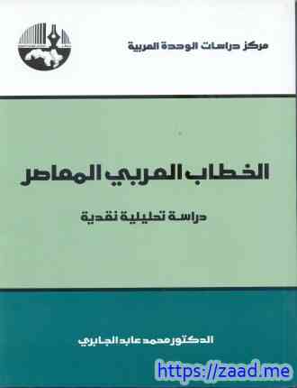 الخطاب العربي المعاصر - د. محمد عابد الجابرى