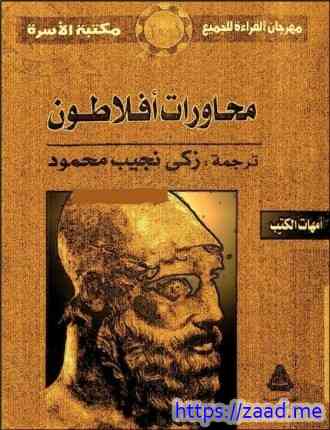 المحاورات الكاملة - افلاطون