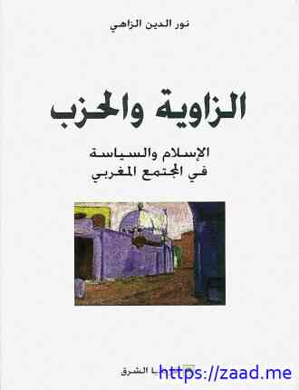الزاوية والحزب - د. نور الدين الزاهي