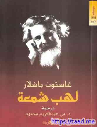 لهب شمعة - غاستون باشلار