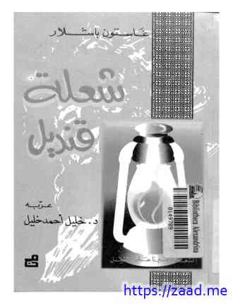 شعلة قنديل - غاستون باشلار