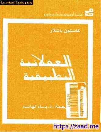 العقلانية التطبيقية - غاستون باشلار