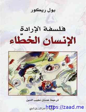 الإنسان الخطاء - بول ريكور