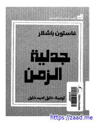 جدلية الزمن - غاستون باشلار