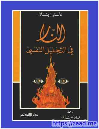 النار فى التحليل النفسي - غاستون باشلار