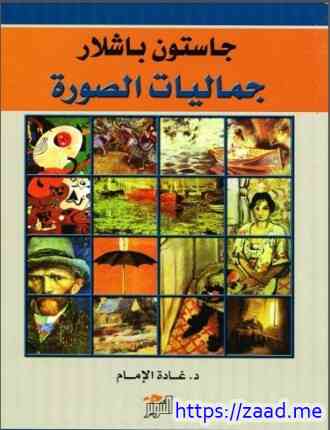 جماليات المكان - غاستون باشلار