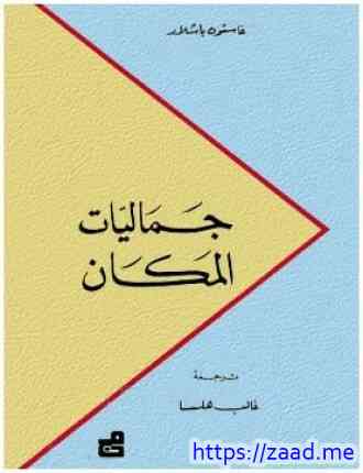 جماليات الصورة - غاستون باشلار