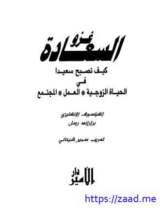 غزو السعادة - برتراند راسل