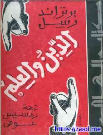 الدين والعلم - برتراند راسل