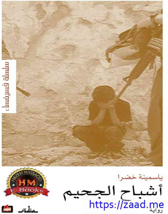 أشباح الجحيم - ياسمينة خضرا