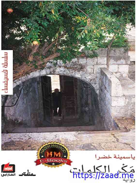 مَكْر الكلمات - ياسمينة خضرا