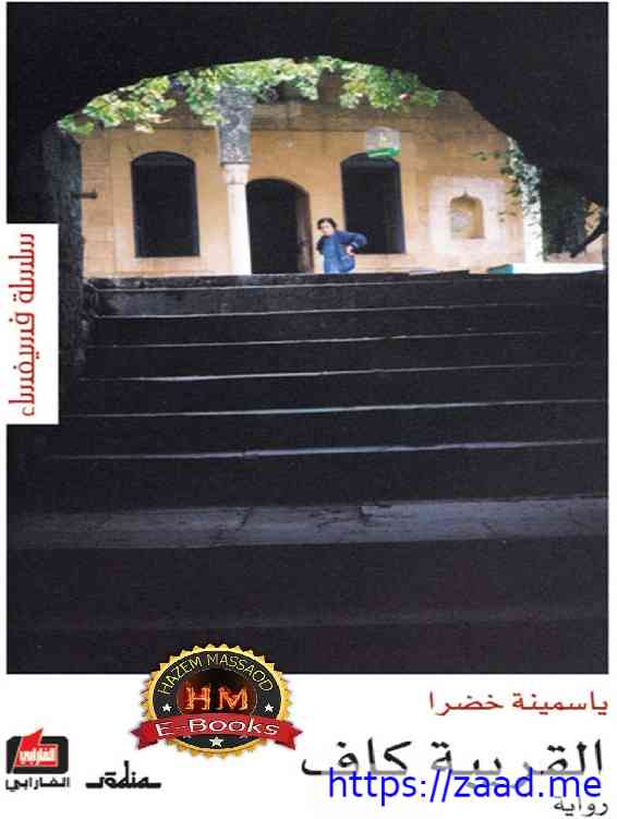 القريبة كاف - ياسمينة خضرا