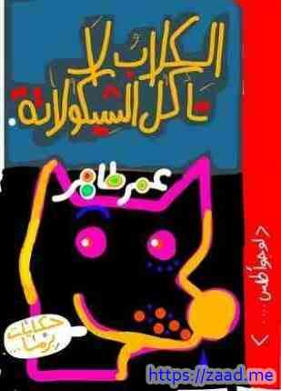 الكلاب لا تأكل الشيكولاتة - عمر طاهر