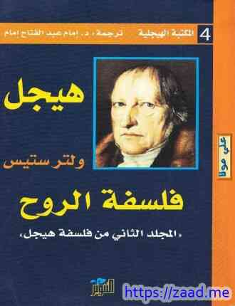 فلسفة الروح - هيجل