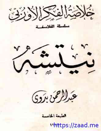 خلاصة الفكر الأوربي نيتشه - د. عبد الرحمن بدوى