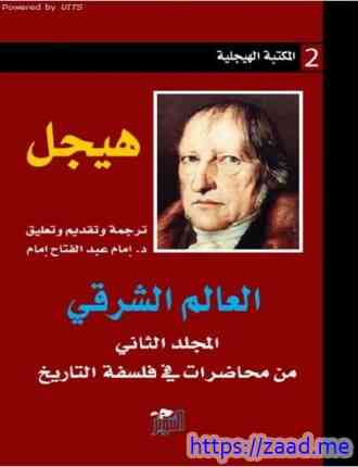 العالم الشرقي - هيجل