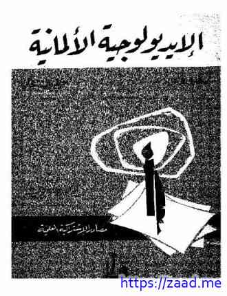 صورة غلاف الإيديولوجية الألمانية