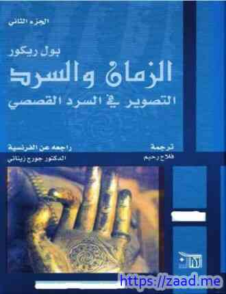 الزمان والسرد التصوير فى السرد القصصي الجزء الثانى - بول ريكور