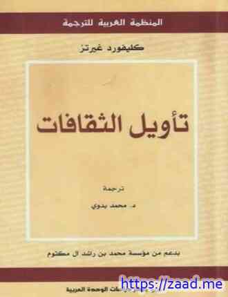 تأويل الثقافات - كليفورد غيرتز