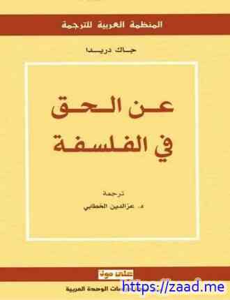 عن الحق فى الفلسفة - جاك دريدا